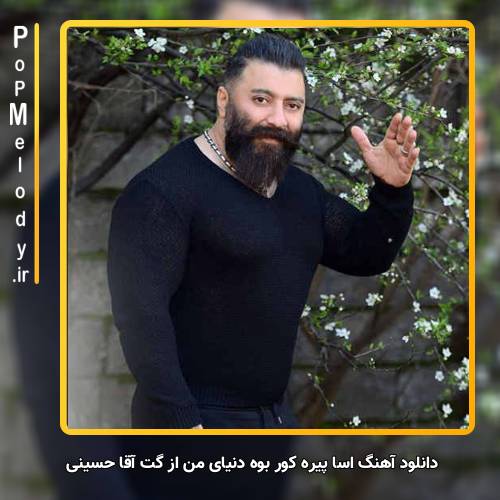 دانلود آهنگ گت آقا حسینی اسا پیره کور بَوه دنیای من